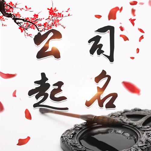 涡阳公司起名_找田馥连起名