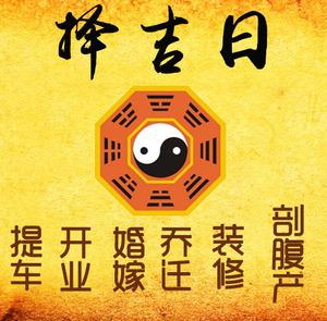 涡阳择吉日