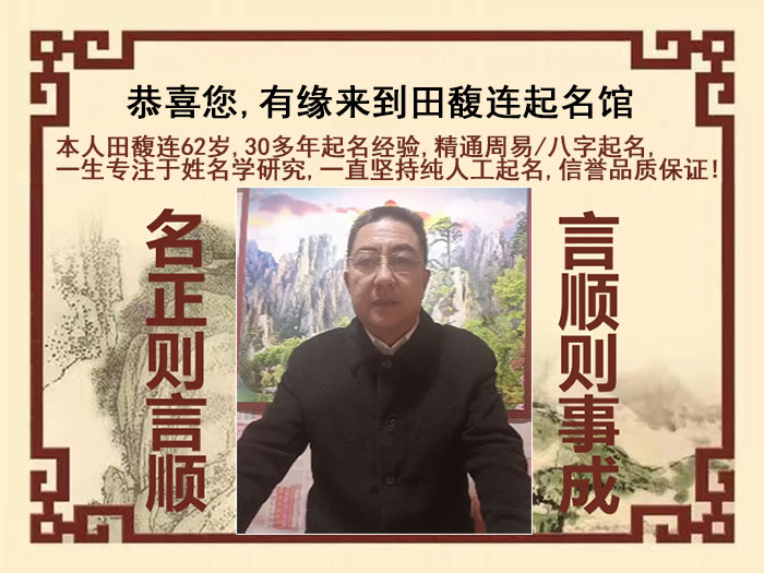 涡阳尚名轩田馥连起名