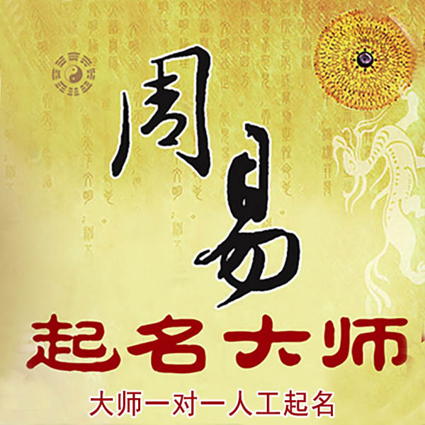 涡阳起名大师 涡阳大师起名 找田大师 41年起名经验